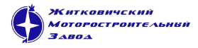 ОАО «Житковичский моторостроительный завод»